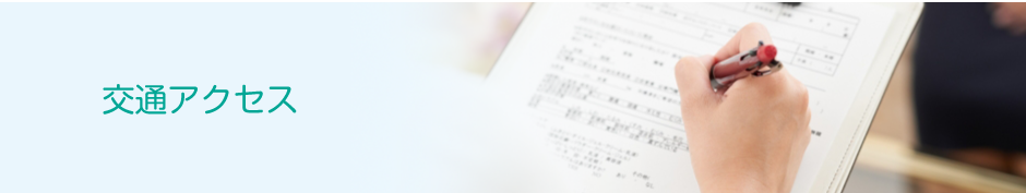 交通アクセス