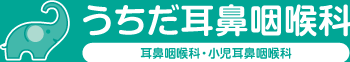 うちだ耳鼻咽喉科