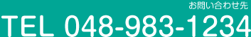 お問合せ先　TEL.048-983-1234