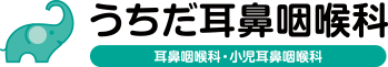 うちだ耳鼻咽喉科　耳鼻咽喉科　小児耳鼻咽喉科