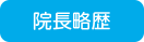院長略歴