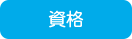 資格