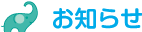 おしらせ