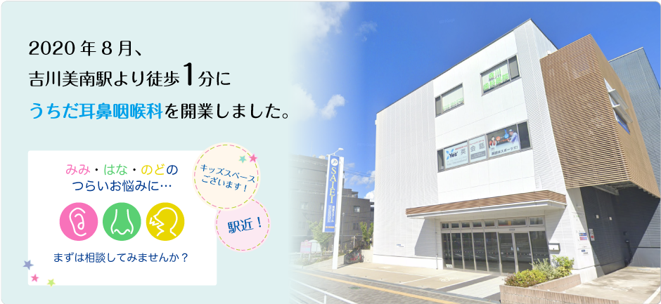 2020年8月吉川美南駅より徒歩1分にうちだ耳鼻咽喉科を開業しました