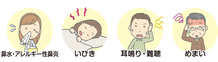 鼻水、アレルギー性鼻炎、いびき、耳鳴り、難聴、めまい