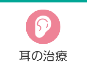 耳の治療