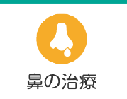 鼻の治療