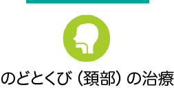 喉の治療
