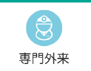 専門外来